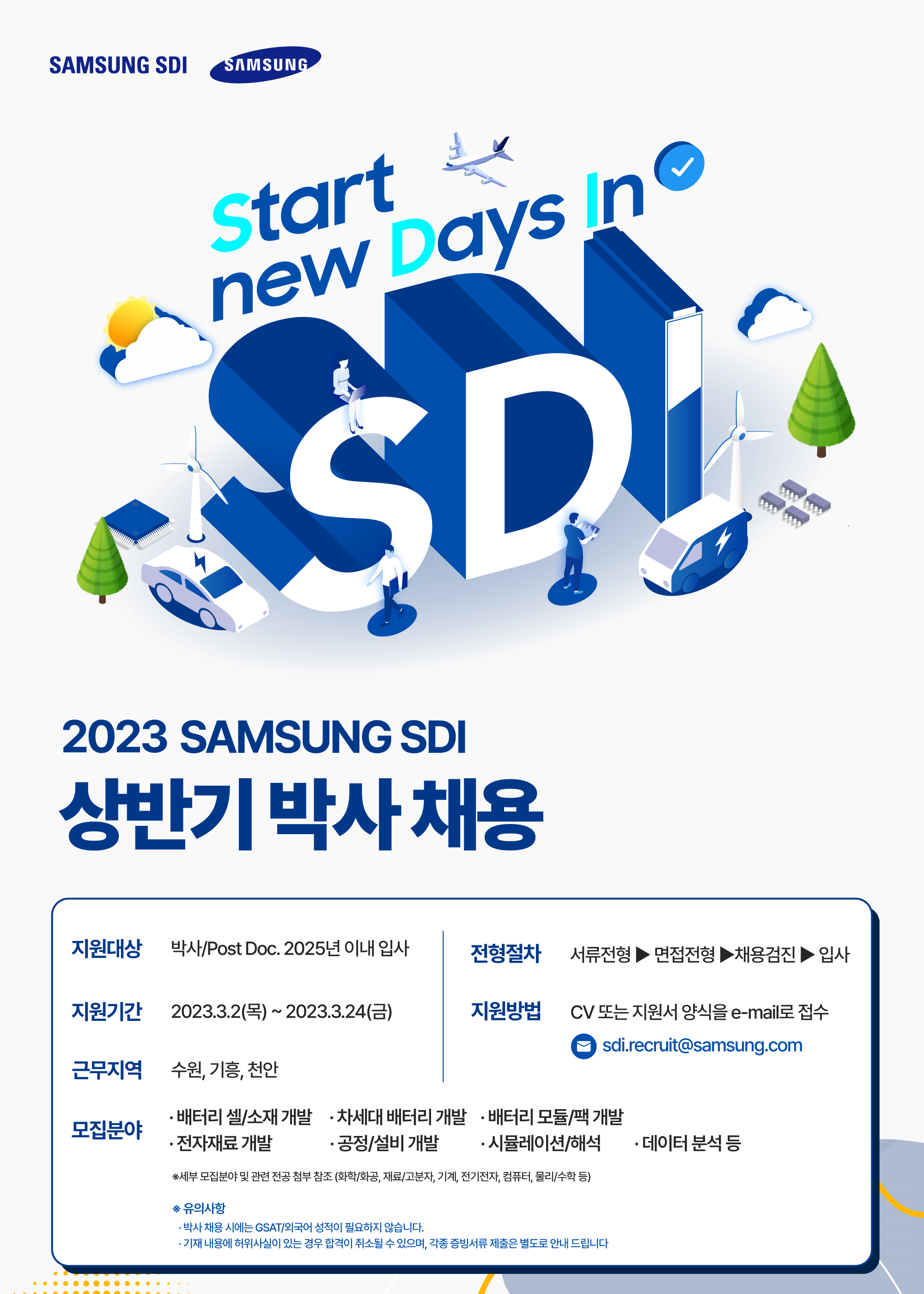 삼성SDI]2023 상반기 박사 채용(~3/24.금) – UNIST